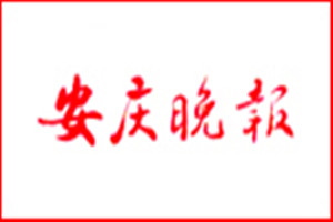 安慶晚報(bào)登報(bào)掛失_安慶晚報(bào)遺失登報(bào)、登報(bào)聲明