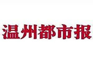 溫州都市報登報掛失_溫州都市報遺失登報、登報聲明