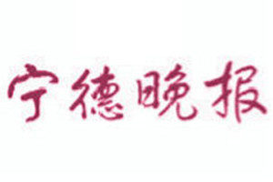 寧德晚報(bào)登報(bào)掛失_寧德晚報(bào)遺失登報(bào)、登報(bào)聲明