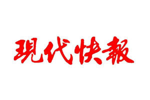 現代快報登報掛失_現代快報遺失登報、登報聲明