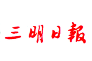 三明日?qǐng)?bào)登報(bào)掛失_三明日?qǐng)?bào)遺失登報(bào)、登報(bào)聲明