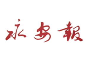 永安報(bào)登報(bào)掛失_永安報(bào)遺失登報(bào)、登報(bào)聲明