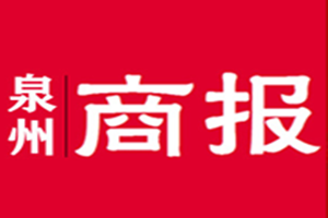 泉州商報登報掛失_泉州商報遺失登報、登報聲明