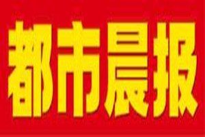 都市晨報登報掛失_都市晨報遺失登報、登報聲明