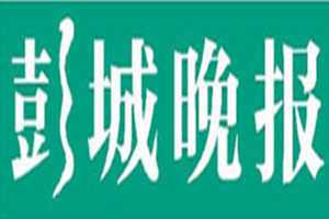 彭城晚報登報掛失_彭城晚報遺失登報、登報聲明
