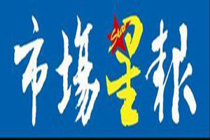 安徽市場(chǎng)星報(bào)登報(bào)掛失_安徽市場(chǎng)星報(bào)遺失登報(bào)、登報(bào)聲明