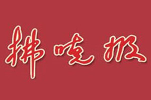 拂曉報(bào)登報(bào)掛失_拂曉報(bào)遺失登報(bào)、登報(bào)聲明