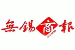 無錫商報登報掛失_無錫商報遺失登報、登報聲明