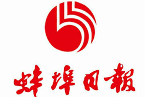蚌埠日?qǐng)?bào)登報(bào)掛失_蚌埠日?qǐng)?bào)遺失登報(bào)、登報(bào)聲明