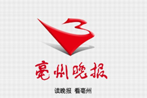 亳州晚報(bào)登報(bào)掛失_亳州晚報(bào)遺失登報(bào)、登報(bào)聲明