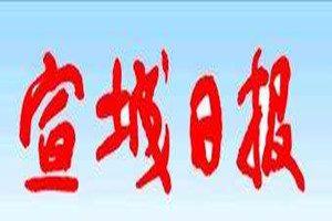 宣城日?qǐng)?bào)登報(bào)掛失_宣城日?qǐng)?bào)遺失登報(bào)、登報(bào)聲明