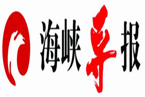 海峽導(dǎo)報(bào)登報(bào)掛失_海峽導(dǎo)報(bào)遺失登報(bào)、登報(bào)聲明