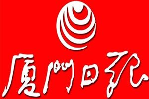 廈門日報登報掛失_廈門日報遺失登報、登報聲明