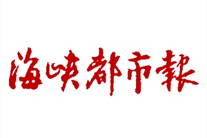 海峽都市報(bào)登報(bào)掛失_海峽都市報(bào)遺失登報(bào)、登報(bào)聲明