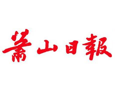 蕭山日報(bào)登報(bào)掛失_蕭山日報(bào)遺失登報(bào)、登報(bào)聲明