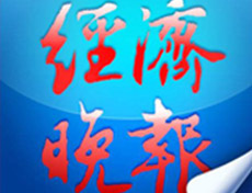 經(jīng)濟(jì)晚報登報掛失_經(jīng)濟(jì)晚報遺失登報、登報聲明