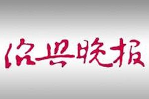 紹興晚報登報掛失_紹興晚報遺失登報、登報聲明