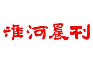 淮河晨刊登報掛失_淮河晨刊遺失登報、登報聲明