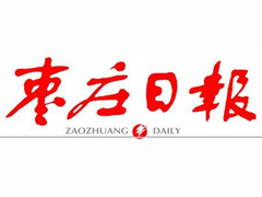 棗莊日?qǐng)?bào)登報(bào)掛失_棗莊日?qǐng)?bào)遺失登報(bào)、登報(bào)聲明