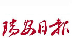 瑞安日報(bào)登報(bào)掛失_瑞安日報(bào)遺失登報(bào)、登報(bào)聲明
