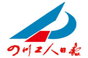 四川工人日報登報掛失_四川工人日報遺失登報、登報聲明