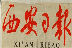 西安日報(bào)登報(bào)掛失_西安日報(bào)遺失登報(bào)、登報(bào)聲明