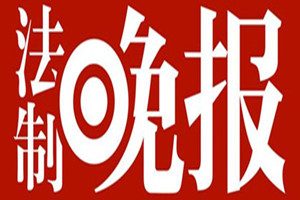法制晚報登報掛失_法制晚報遺失登報、登報聲明
