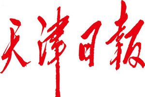 天津日報登報掛失_天津日報遺失登報、登報聲明