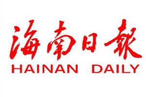 海南日報登報掛失_海南日報遺失登報、登報聲明