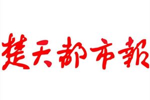 楚天都市報(bào)登報(bào)掛失_楚天都市報(bào)遺失登報(bào)、登報(bào)聲明
