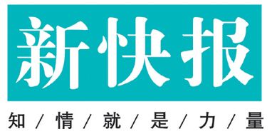 新快報登報掛失_新快報遺失登報、登報聲明