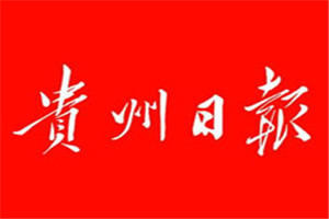 貴州日報登報掛失_貴州日報遺失登報、登報聲明