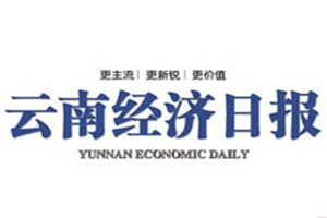 云南經濟日報登報掛失_云南經濟日報遺失登報、登報聲明