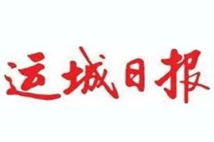 運城日報登報掛失_運城日報遺失登報、登報聲明