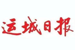 運(yùn)城日?qǐng)?bào)登報(bào)掛失_運(yùn)城日?qǐng)?bào)遺失登報(bào)、登報(bào)聲明