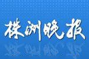 株洲晚報登報掛失_株洲晚報遺失登報、登報聲明