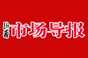 山西市場(chǎng)導(dǎo)報(bào)登報(bào)掛失_山西市場(chǎng)導(dǎo)報(bào)遺失登報(bào)、登報(bào)聲明