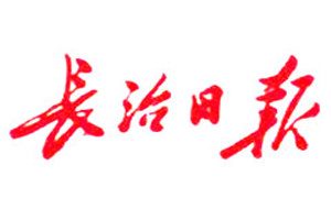 長治日報登報掛失_長治日報遺失登報、登報聲明