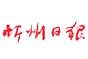 忻州日?qǐng)?bào)登報(bào)掛失_忻州日?qǐng)?bào)遺失登報(bào)、登報(bào)聲明