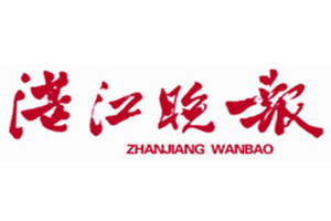 湛江晚報(bào)登報(bào)掛失_湛江晚報(bào)遺失登報(bào)、登報(bào)聲明