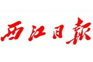 西江日?qǐng)?bào)登報(bào)掛失_西江日?qǐng)?bào)遺失登報(bào)、登報(bào)聲明