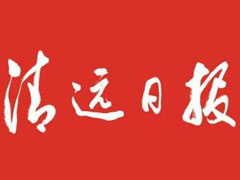 清遠(yuǎn)日?qǐng)?bào)登報(bào)掛失_清遠(yuǎn)日?qǐng)?bào)遺失登報(bào)、登報(bào)聲明