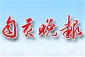 自貢晚報登報掛失_自貢晚報遺失登報、登報聲明