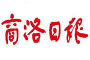 商洛日報(bào)登報(bào)掛失_商洛日報(bào)遺失登報(bào)、登報(bào)聲明
