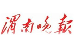 渭南晚報(bào)登報(bào)掛失_渭南晚報(bào)遺失登報(bào)、登報(bào)聲明