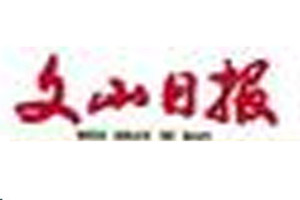 文山日報登報掛失_文山日報遺失登報、登報聲明