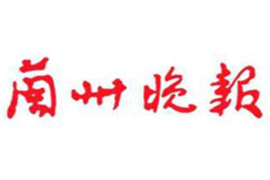 蘭州晚報(bào)登報(bào)掛失_蘭州晚報(bào)遺失登報(bào)、登報(bào)聲明