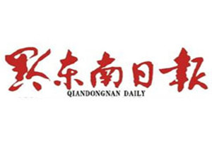 黔東南日報登報掛失_黔東南日報遺失登報、登報聲明