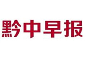 黔中早報登報掛失_黔中早報遺失登報、登報聲明
