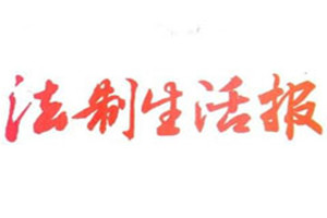 法制生活報登報掛失_法制生活報遺失登報、登報聲明